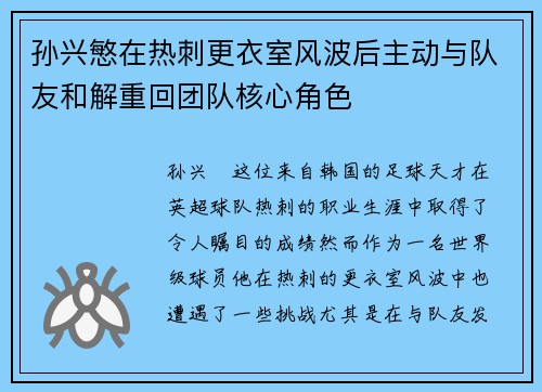 孙兴慜在热刺更衣室风波后主动与队友和解重回团队核心角色
