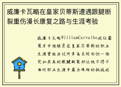 威廉卡瓦略在皇家贝蒂斯遭遇跟腱断裂重伤漫长康复之路与生涯考验
