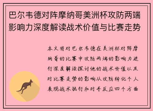 巴尔韦德对阵摩纳哥美洲杯攻防两端影响力深度解读战术价值与比赛走势剖析