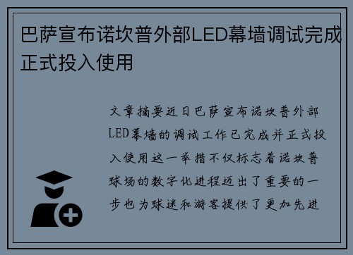 巴萨宣布诺坎普外部LED幕墙调试完成正式投入使用