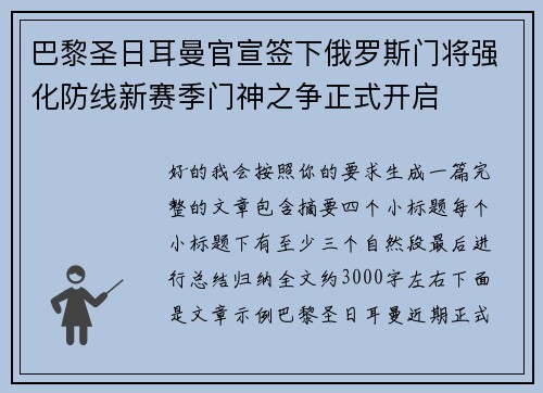 巴黎圣日耳曼官宣签下俄罗斯门将强化防线新赛季门神之争正式开启