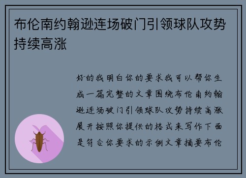 布伦南约翰逊连场破门引领球队攻势持续高涨