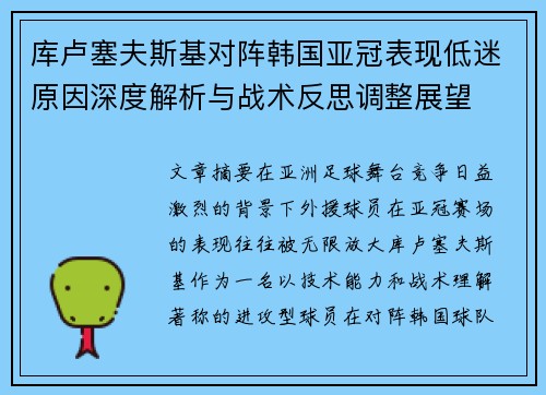 库卢塞夫斯基对阵韩国亚冠表现低迷原因深度解析与战术反思调整展望