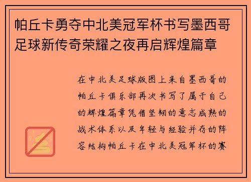 帕丘卡勇夺中北美冠军杯书写墨西哥足球新传奇荣耀之夜再启辉煌篇章
