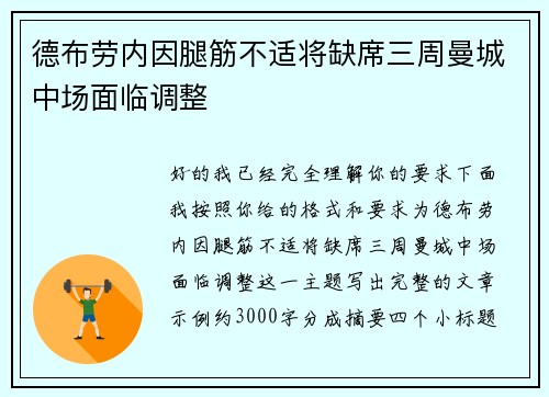 德布劳内因腿筋不适将缺席三周曼城中场面临调整 德布劳内因腿筋不适将缺席三周曼城中场面临调整