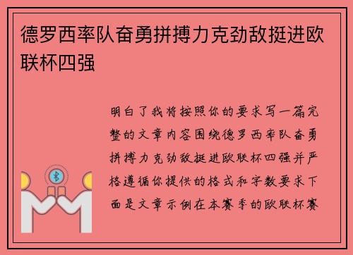 德罗西率队奋勇拼搏力克劲敌挺进欧联杯四强