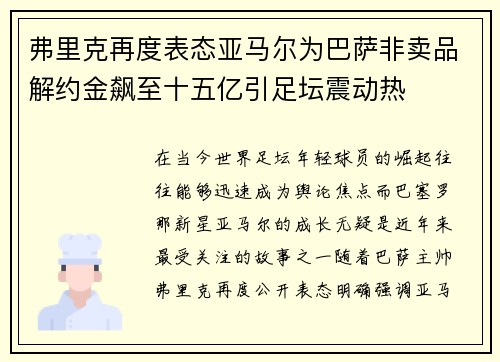弗里克再度表态亚马尔为巴萨非卖品解约金飙至十五亿引足坛震动热