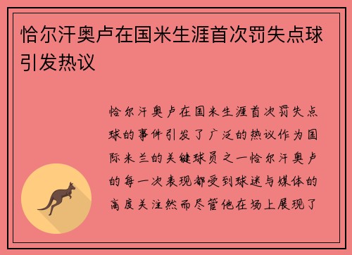 恰尔汗奥卢在国米生涯首次罚失点球引发热议 