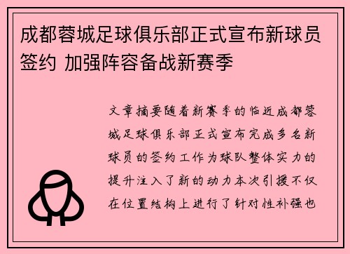 成都蓉城足球俱乐部正式宣布新球员签约 加强阵容备战新赛季