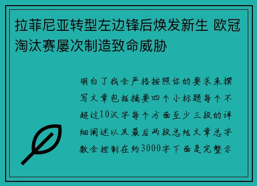 拉菲尼亚转型左边锋后焕发新生 欧冠淘汰赛屡次制造致命威胁