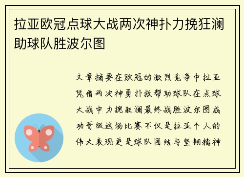 拉亚欧冠点球大战两次神扑力挽狂澜助球队胜波尔图