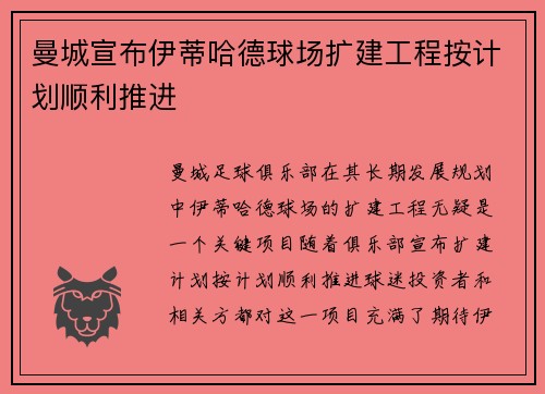 曼城宣布伊蒂哈德球场扩建工程按计划顺利推进