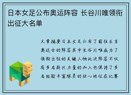 日本女足公布奥运阵容 长谷川唯领衔出征大名单