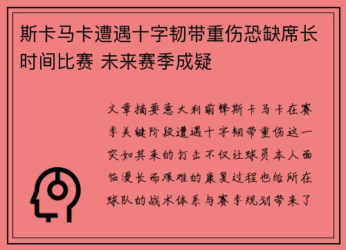 斯卡马卡遭遇十字韧带重伤恐缺席长时间比赛 未来赛季成疑