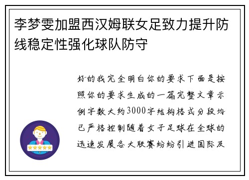 李梦雯加盟西汉姆联女足致力提升防线稳定性强化球队防守