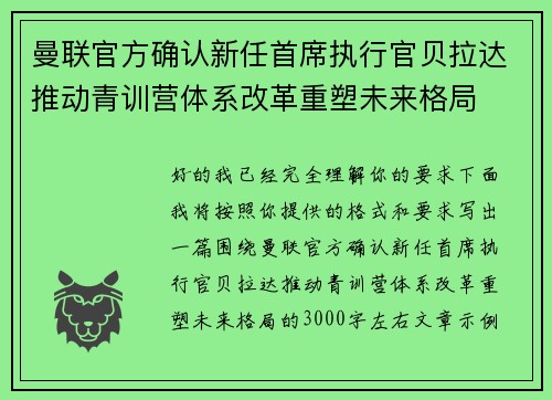 曼联官方确认新任首席执行官贝拉达推动青训营体系改革重塑未来格局