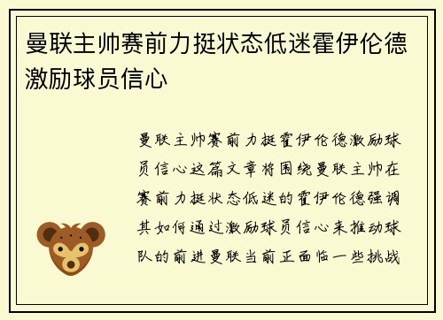 曼联主帅赛前力挺状态低迷霍伊伦德激励球员信心