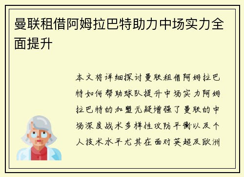 曼联租借阿姆拉巴特助力中场实力全面提升