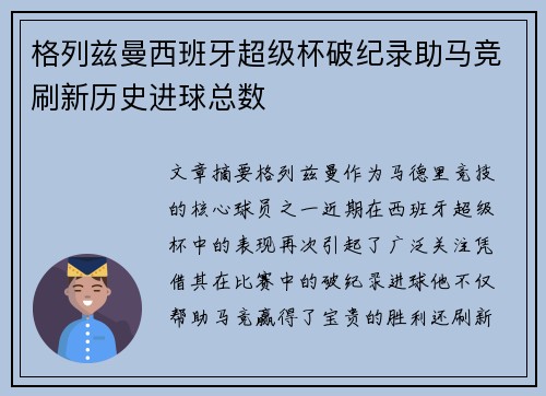 格列兹曼西班牙超级杯破纪录助马竞刷新历史进球总数