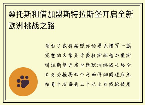 桑托斯租借加盟斯特拉斯堡开启全新欧洲挑战之路