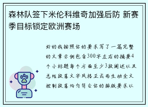 森林队签下米伦科维奇加强后防 新赛季目标锁定欧洲赛场