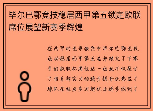 毕尔巴鄂竞技稳居西甲第五锁定欧联席位展望新赛季辉煌