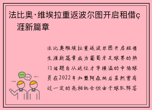 法比奥·维埃拉重返波尔图开启租借生涯新篇章