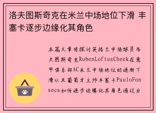洛夫图斯奇克在米兰中场地位下滑 丰塞卡逐步边缘化其角色