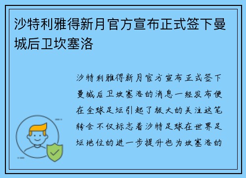 沙特利雅得新月官方宣布正式签下曼城后卫坎塞洛 沙特利雅得新月官方宣布正式签下曼城后卫坎塞洛