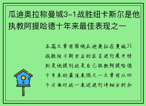 瓜迪奥拉称曼城3-1战胜纽卡斯尔是他执教阿提哈德十年来最佳表现之一