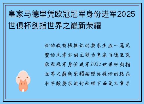 皇家马德里凭欧冠冠军身份进军2025世俱杯剑指世界之巅新荣耀