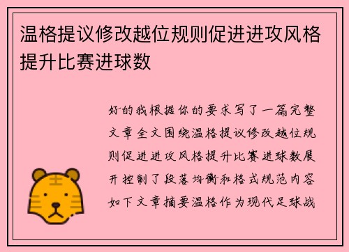 温格提议修改越位规则促进进攻风格提升比赛进球数