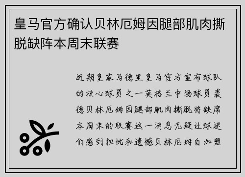 皇马官方确认贝林厄姆因腿部肌肉撕脱缺阵本周末联赛