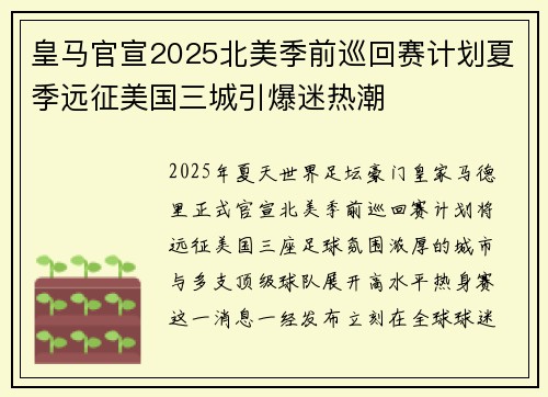皇马官宣2025北美季前巡回赛计划夏季远征美国三城引爆迷热潮 皇马官宣2025北美季前巡回赛计划夏季远征美国三城引爆迷热潮