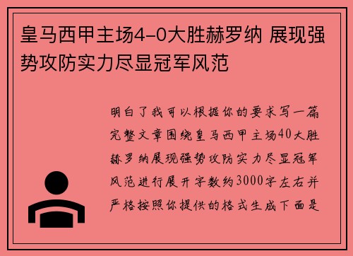 皇马西甲主场4-0大胜赫罗纳 展现强势攻防实力尽显冠军风范