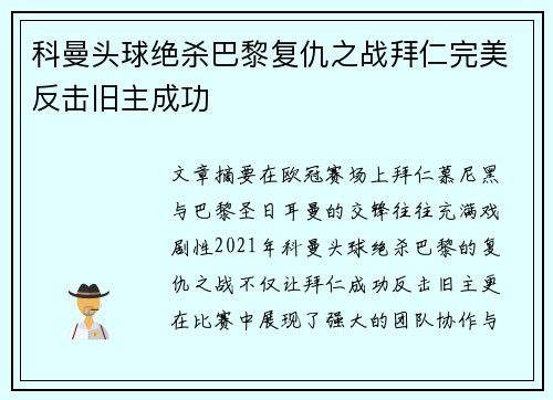 科曼头球绝杀巴黎复仇之战拜仁完美反击旧主成功