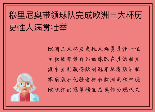 穆里尼奥带领球队完成欧洲三大杯历史性大满贯壮举