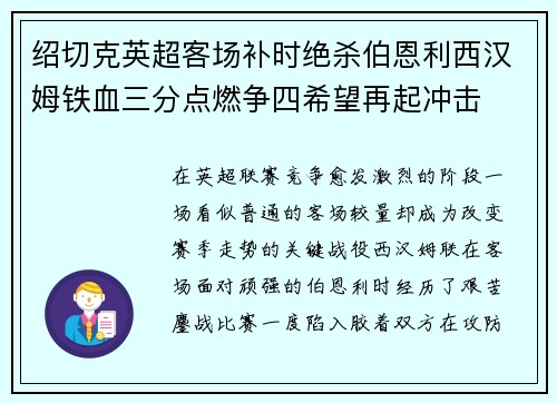 绍切克英超客场补时绝杀伯恩利西汉姆铁血三分点燃争四希望再起冲击