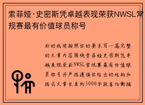 索菲娅·史密斯凭卓越表现荣获NWSL常规赛最有价值球员称号 索菲娅·史密斯凭卓越表现荣获NWSL常规赛最有价值球员称号