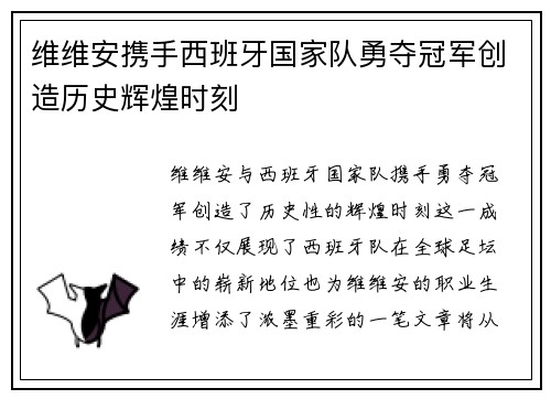 维维安携手西班牙国家队勇夺冠军创造历史辉煌时刻
