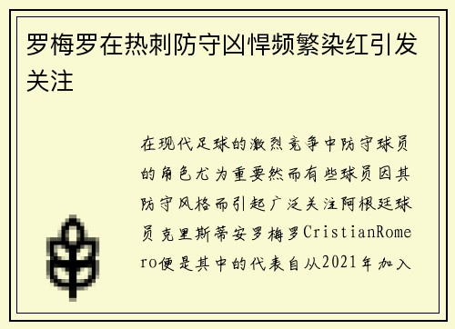 罗梅罗在热刺防守凶悍频繁染红引发关注