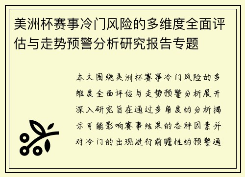 美洲杯赛事冷门风险的多维度全面评估与走势预警分析研究报告专题