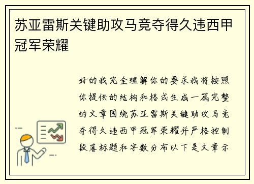 苏亚雷斯关键助攻马竞夺得久违西甲冠军荣耀