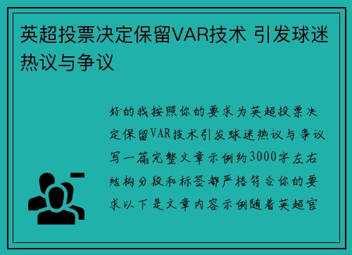 英超投票决定保留VAR技术 引发球迷热议与争议