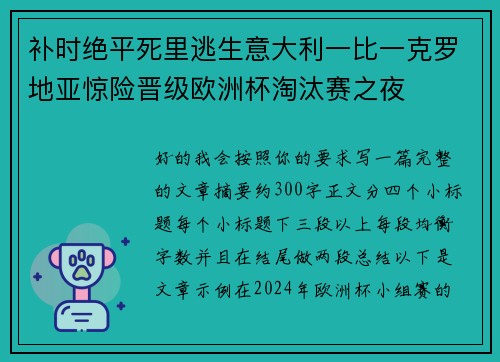 补时绝平死里逃生意大利一比一克罗地亚惊险晋级欧洲杯淘汰赛之夜