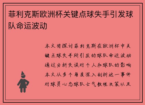 菲利克斯欧洲杯关键点球失手引发球队命运波动