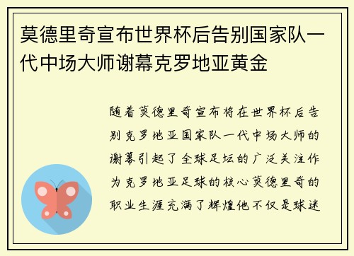 莫德里奇宣布世界杯后告别国家队一代中场大师谢幕克罗地亚黄金