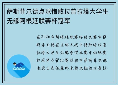 萨斯菲尔德点球惜败拉普拉塔大学生无缘阿根廷联赛杯冠军