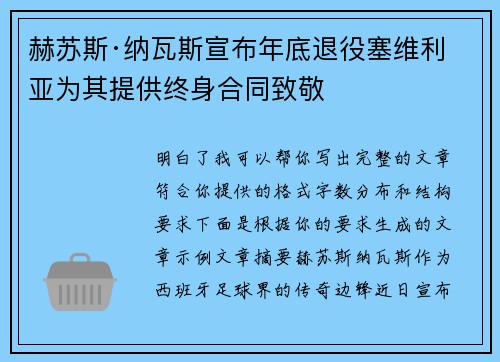 赫苏斯·纳瓦斯宣布年底退役塞维利亚为其提供终身合同致敬