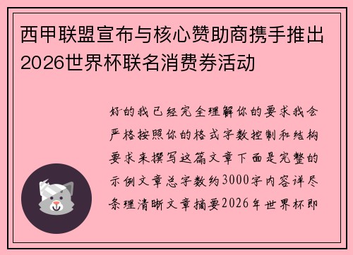 西甲联盟宣布与核心赞助商携手推出2026世界杯联名消费券活动
